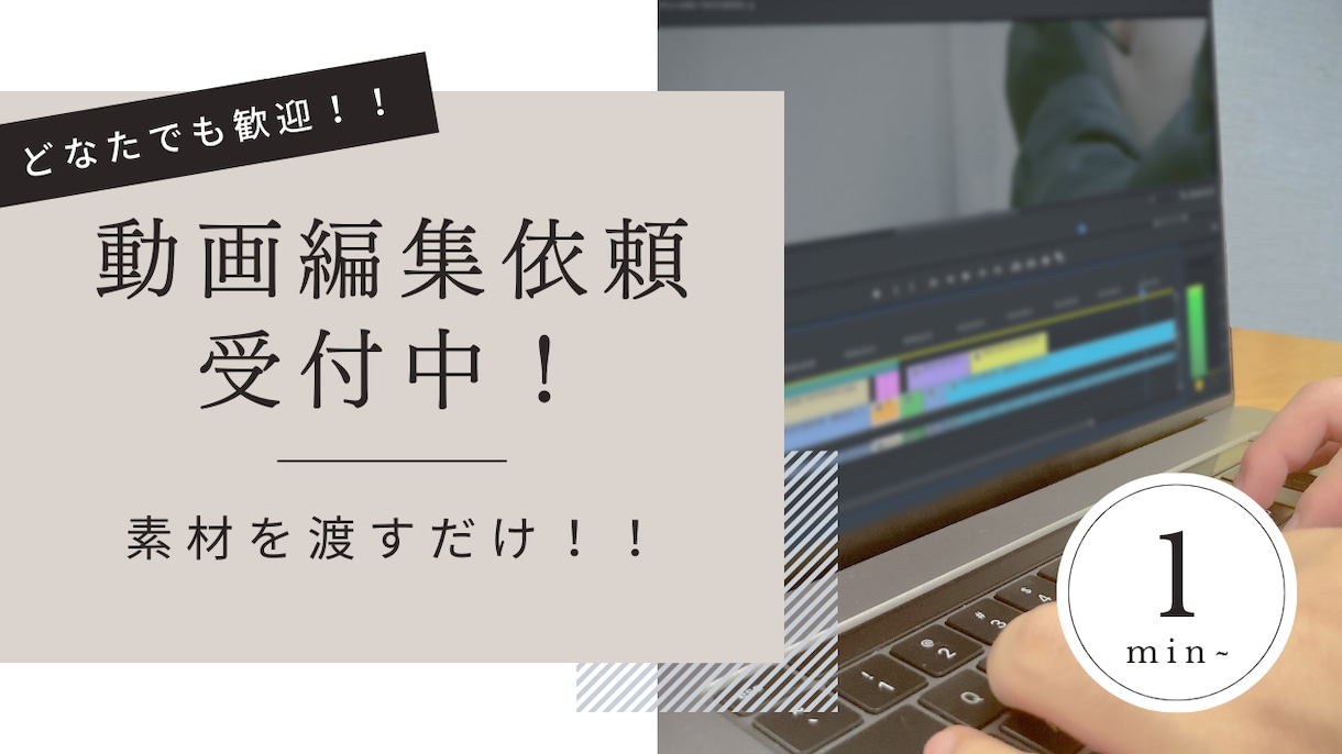 素材丸投げで動画を編集します 1分の動画から30分の動画まで幅広く作成可能です！！ イメージ1
