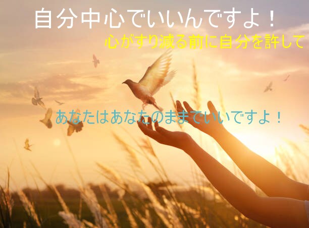 心がすり減る前に、自分を開放して、何でも聞きます 人は人と関りなくしては生きていけないから。自分中心で良いよ イメージ1