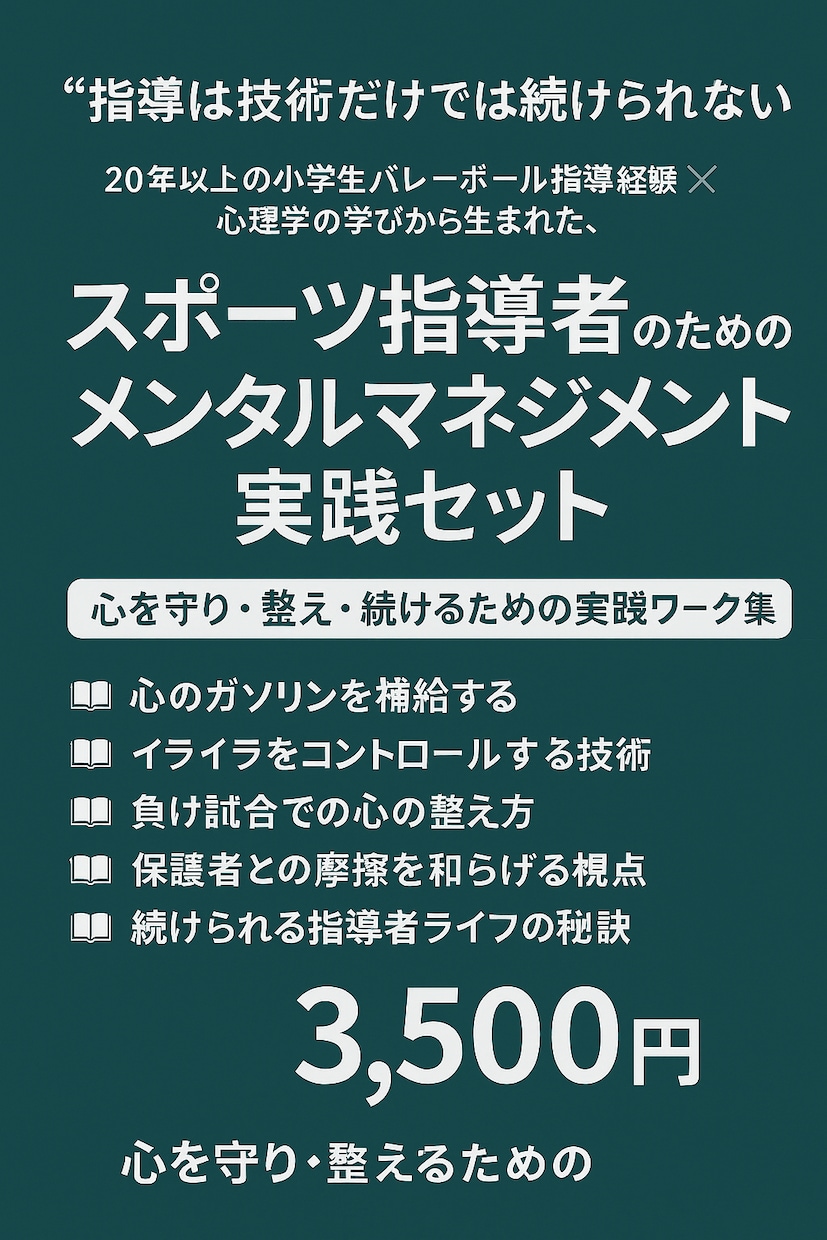 スポーツ指導者のためのメンタルをマネジメントします 心を守り・整え・続けるための実践ワーク集とメンタルサポート イメージ1