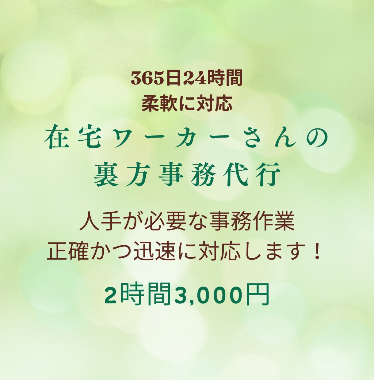 在宅ワーカーさんの裏方事務代行2名体制でします 365日いつでも安心の事務サポート◎（2時間3,000円） イメージ1