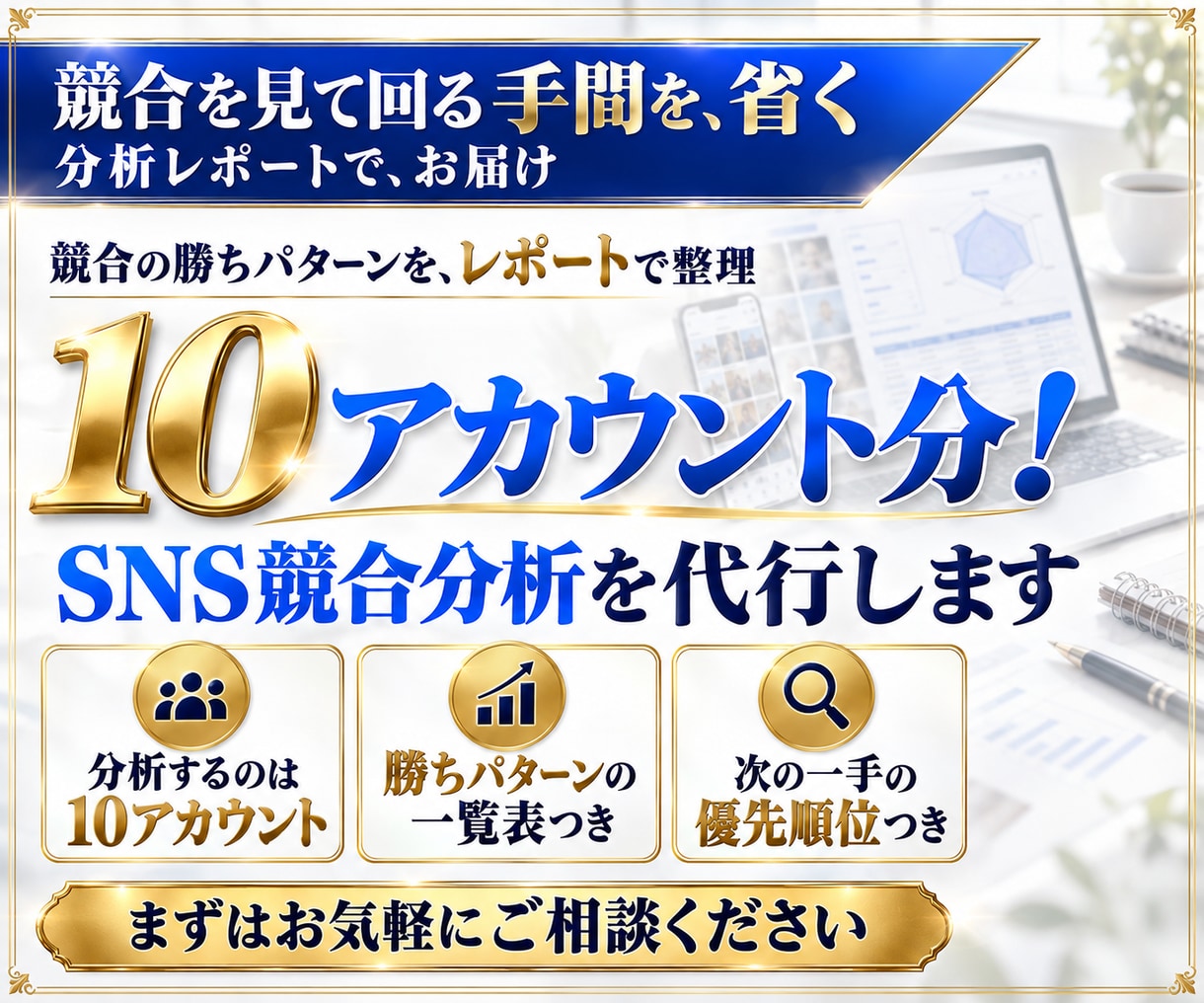 10アカウント分！SNS競合分析を代行します 共通点と伸びた投稿の型をレポートで整理。次の一手つき イメージ1