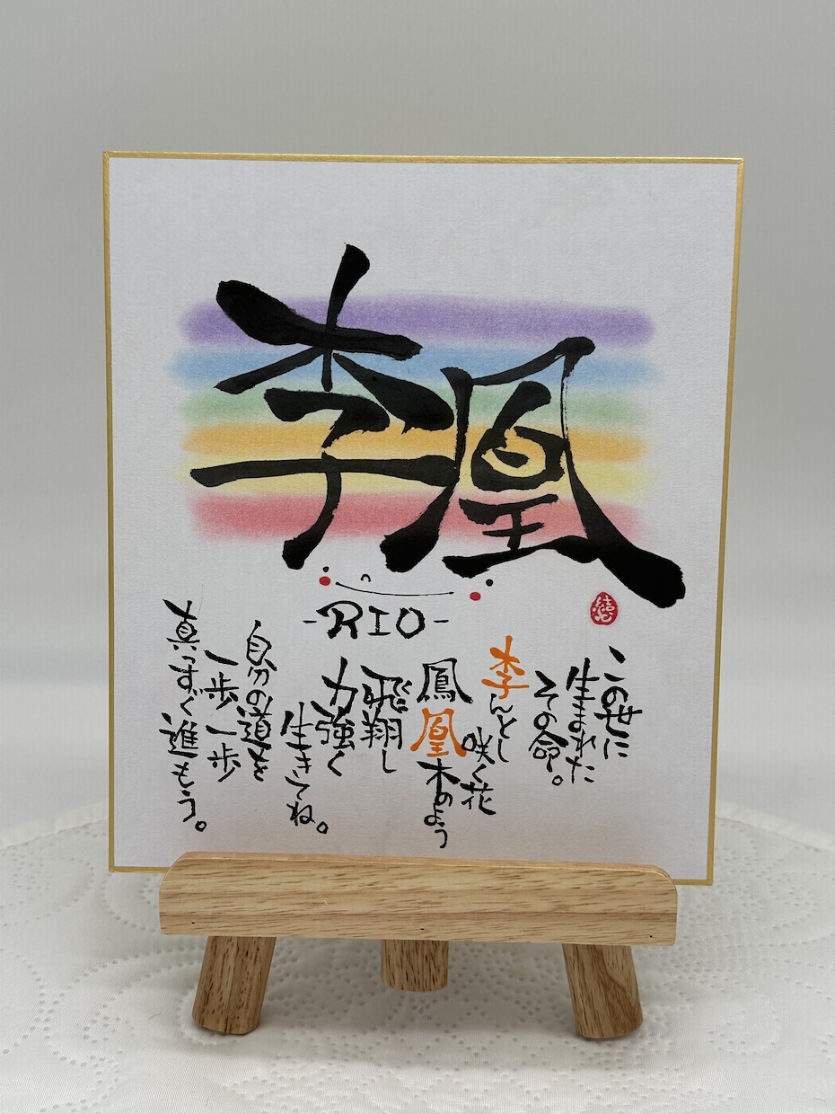 お祝いに好評な名前ポエムを作成します 身近な人へのお祝い贈り物に最適なポエムを筆文字で描きます イメージ3