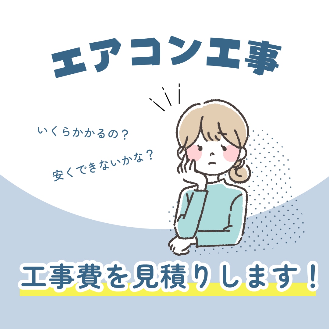 エアコン工事費用の見積もりをします 現場で急に高額請求されるのが不安な方へ。 イメージ1