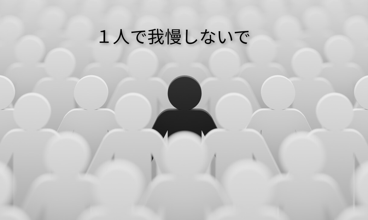 毒親で苦しんでいるあなた　お話聞きます １人で苦しまないで！辛い事を吐き出して　自分を楽にしてあげて イメージ1