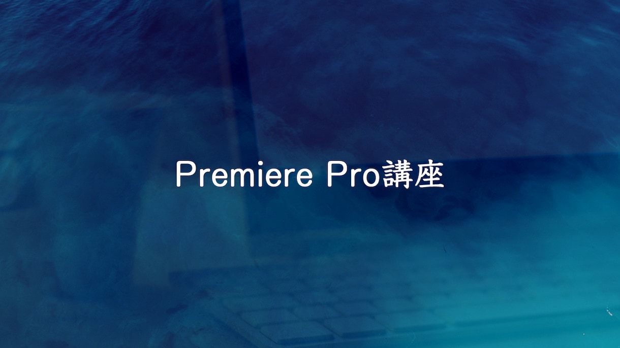 Premire Proの使い方を教えます 格安！Premiere Pro講座 イメージ1