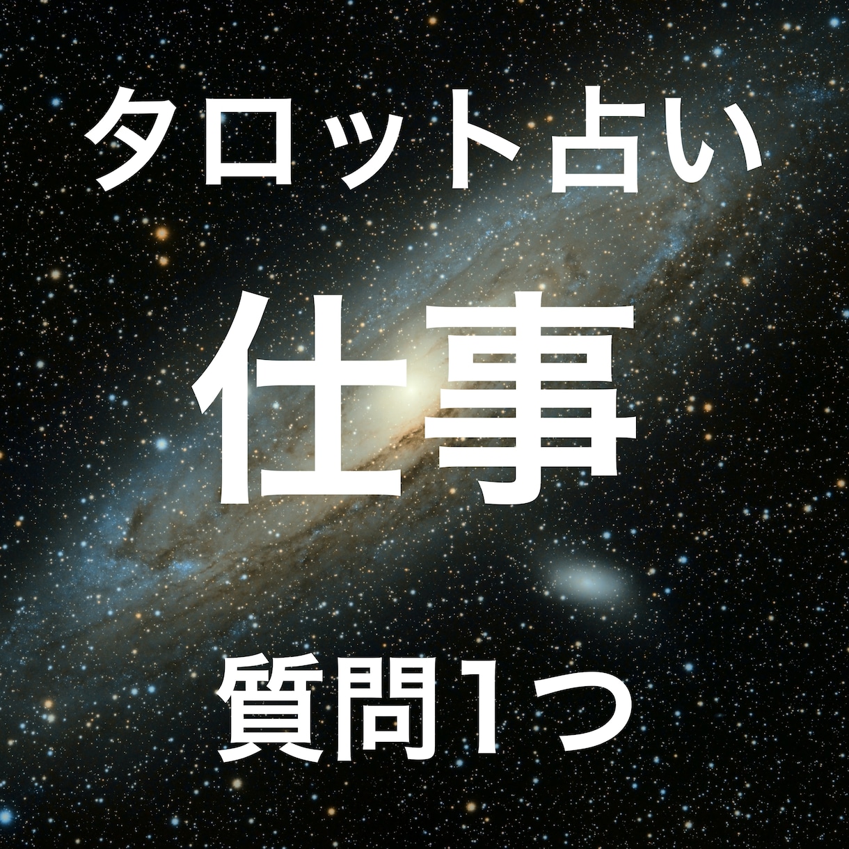 転職すべきか☆タロット占いで仕事のお悩み鑑定します 天職・金運・人間関係♢1500文字以上のボリューム鑑定 イメージ1