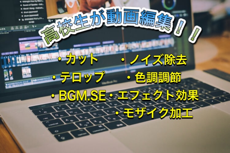 高校生が動画編集を格安でします 〜高品質の動画をあなたにお届けします〜 イメージ1