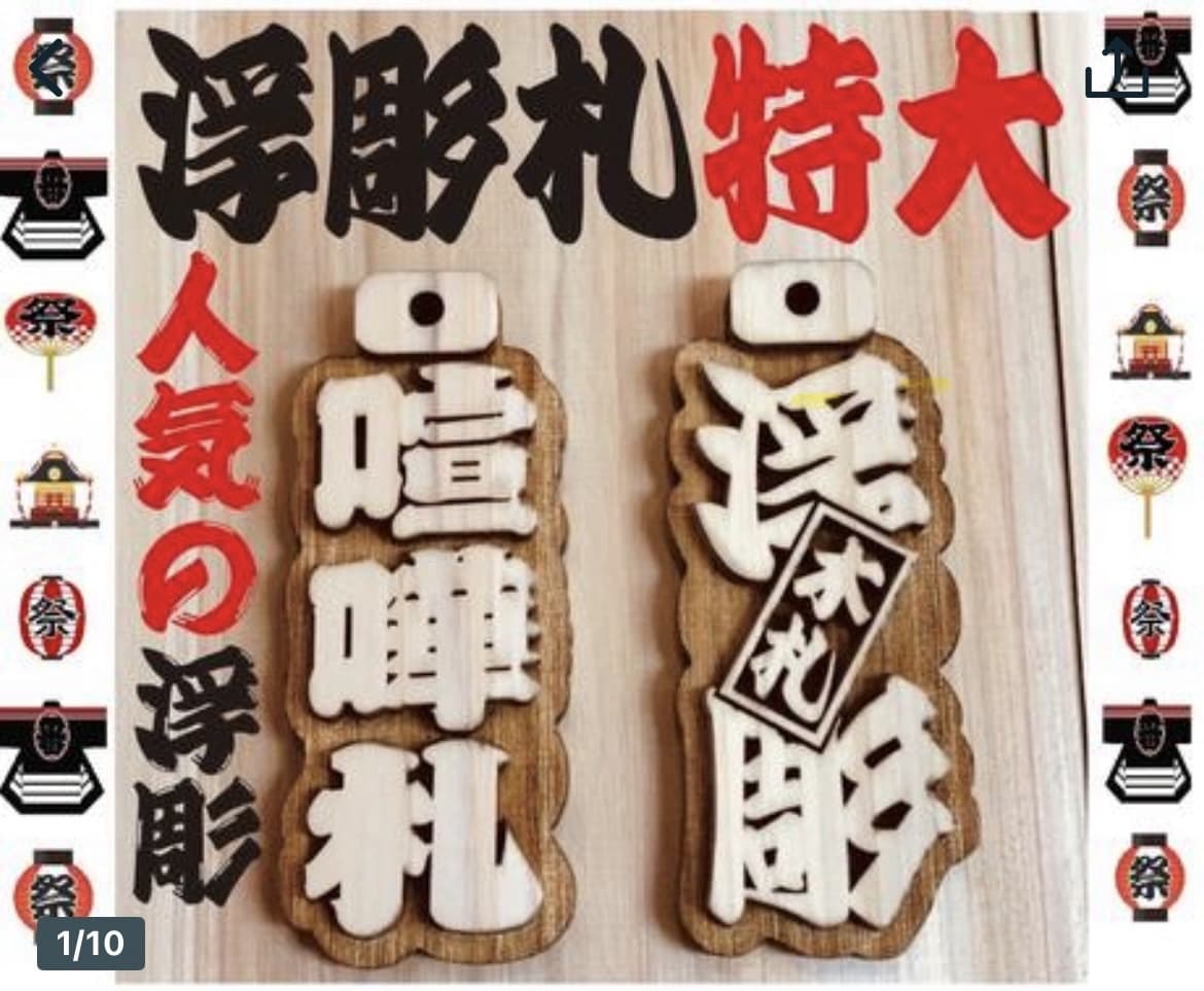 特大❗️浮彫札　お名前入ります 地元県産ヒノキを使用です　手作業で仕上ています イメージ1
