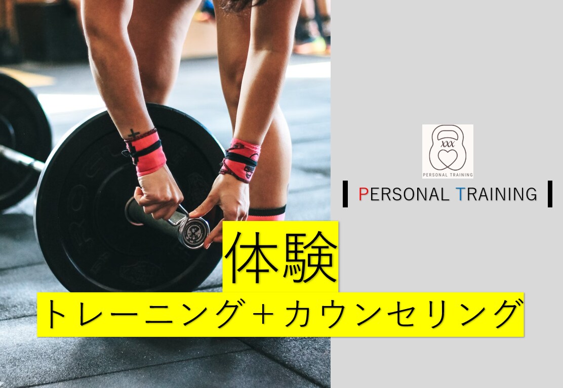 結果の出るダイエットサポート致しますます パーソナルトレーナー兼現スポーツ専門学校教員が担当します イメージ1