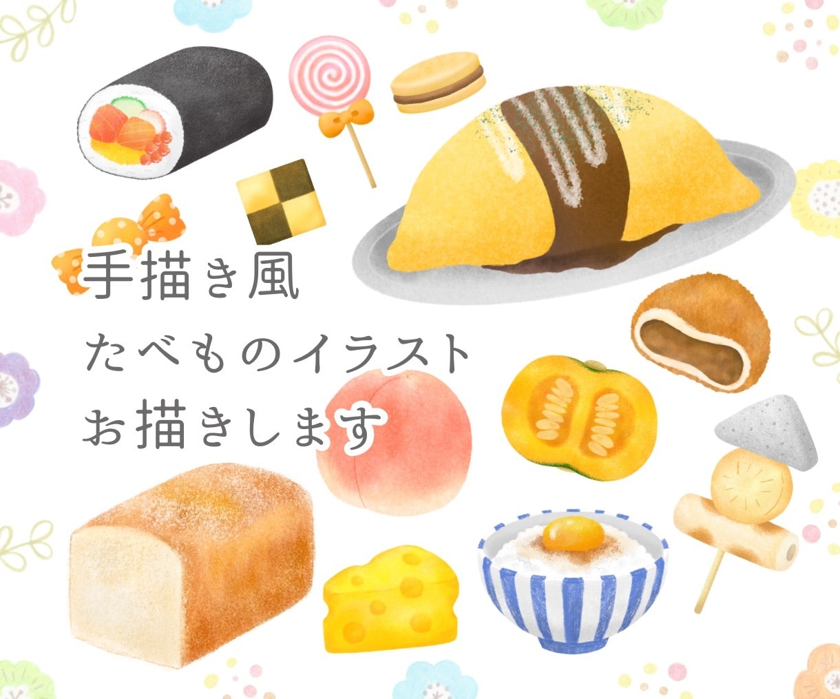 手描き風♪温かみある優しいタッチの食べ物描きます 商用OK！SNSアイコン｜チラシ｜メニュー｜レシピ｜書籍 イメージ1