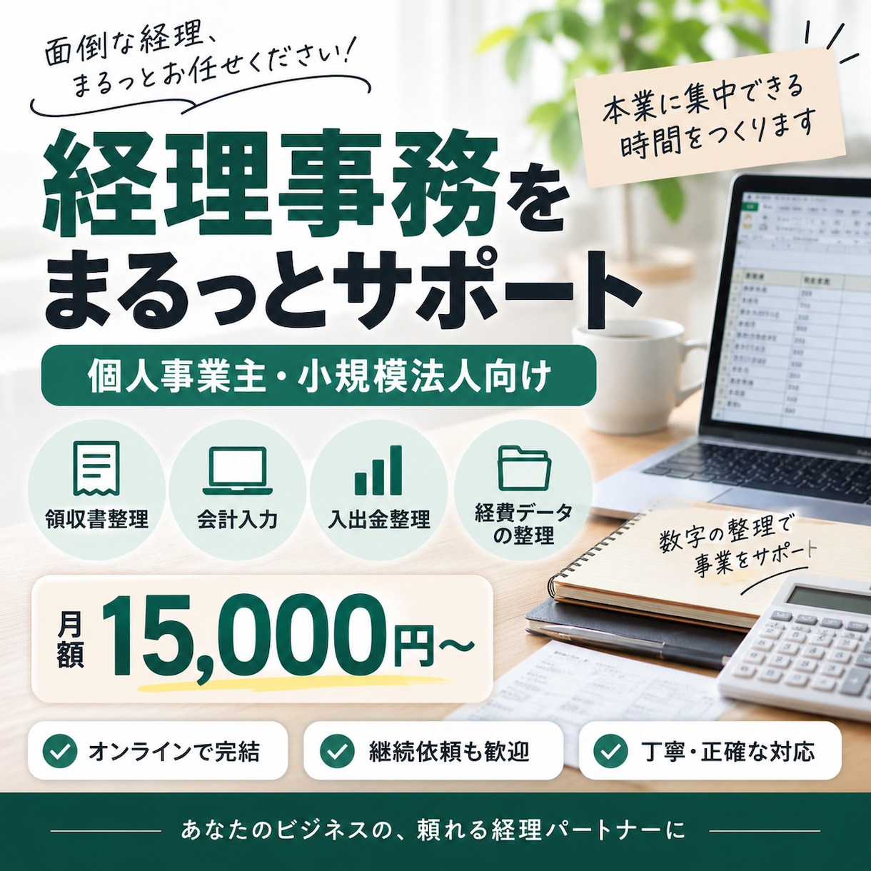 小規模事業者の経理事務をサポートします 毎月の領収書整理・会計入力・経理業務をお手伝い イメージ1