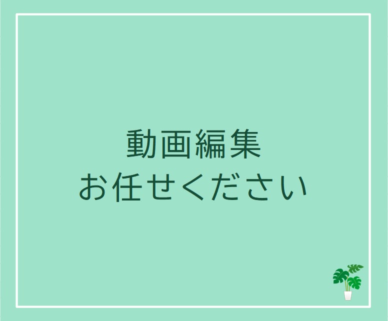 動画編集いたします 訴求ポイントを際立たせ、あなたの魅力をお伝えいたします！ イメージ1