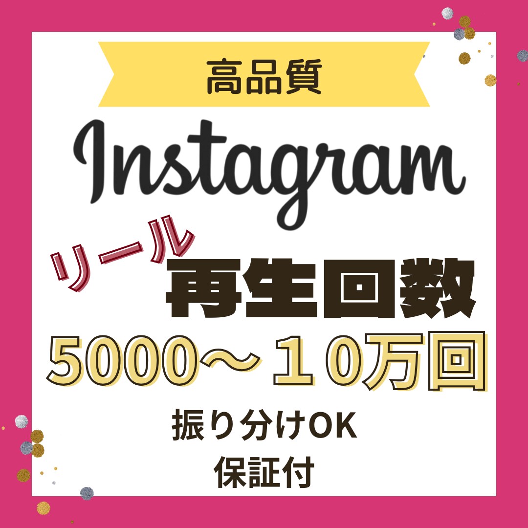 インスタのリール再生回数＋5,000回拡散します 振り分け可能/Instagram/リール動画/保証付き イメージ1
