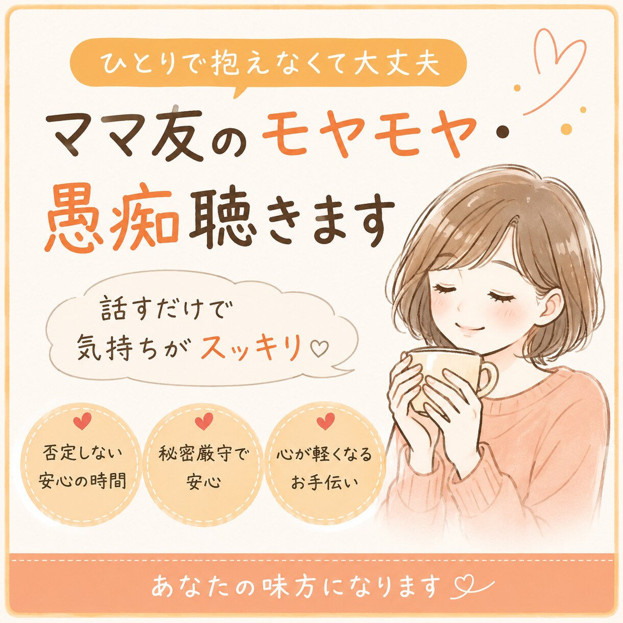 ママ友のモヤモヤ・愚痴聴きます 一緒に居て疲れる、話が長い、離れたい！とにかく聞いてほしい！ イメージ1