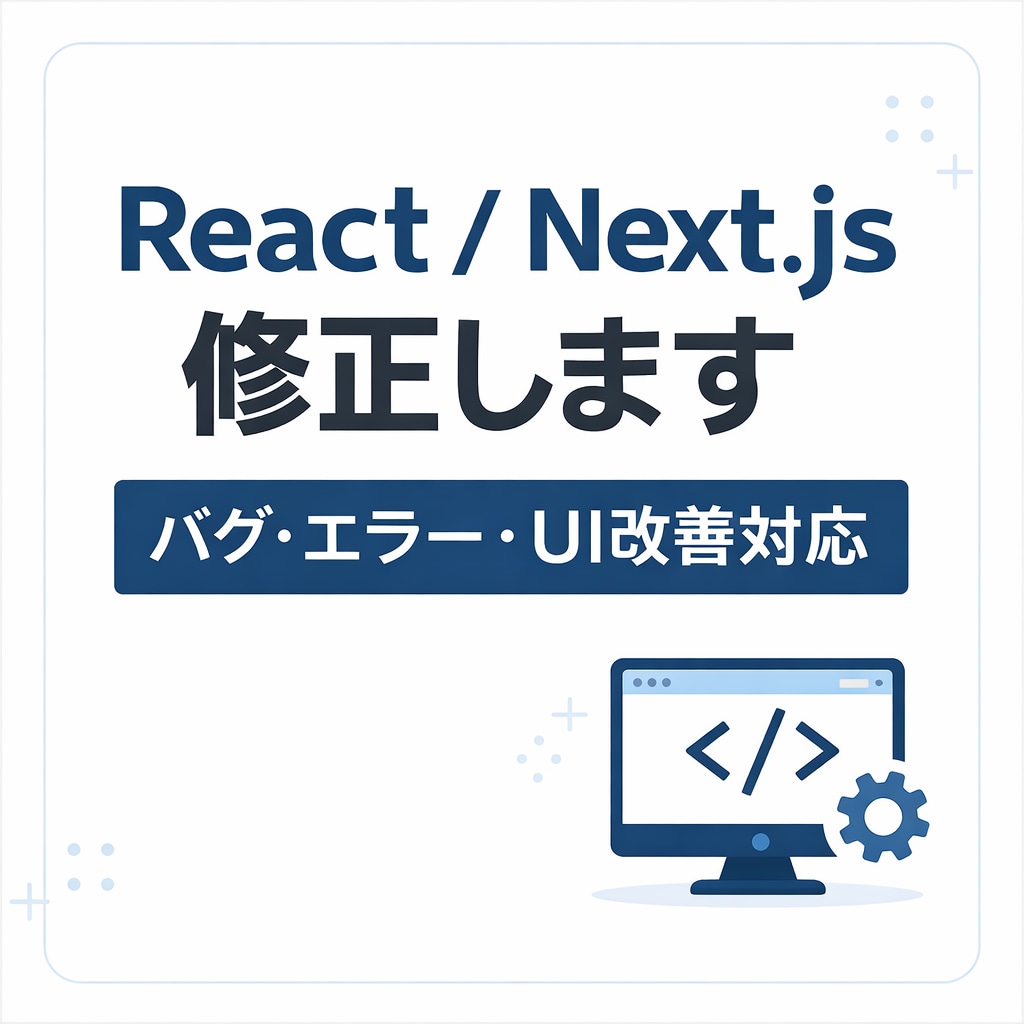 React/Next.jsのバグ修正します エラー修正・UI改善・表示崩れ対応 イメージ1