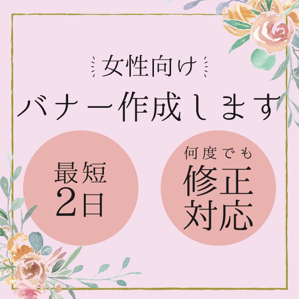 女性向け！魅力が伝わるバナーを制作します 丁寧・スピーディーに対応いたします イメージ1