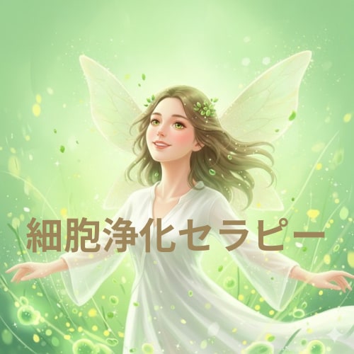 あなたの細胞を、徹底的に浄化し目覚めさせます 細胞が働くのをやめているかもしれません。 イメージ1