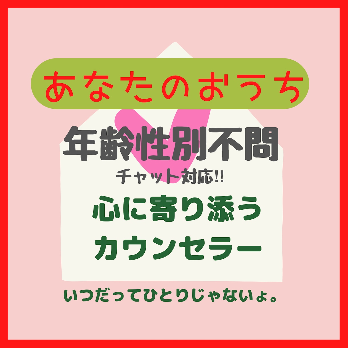 年齢性別不問‼︎心の悩みに寄り添いお話聞きます 家族療法チャイルドカウンセラーの資格を持つ私に話しちゃおう イメージ2