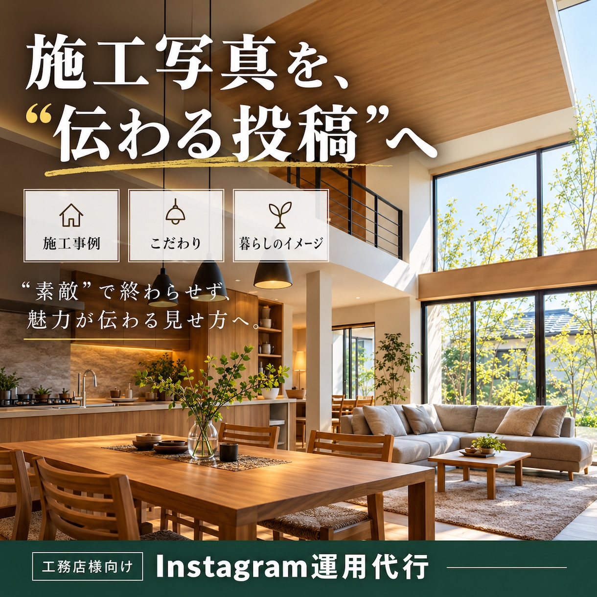 工務店様・HM様専門｜インスタ運用・投稿代行します 企画・デザイン・文章作成・投稿までまとめてお任せいただけます イメージ3