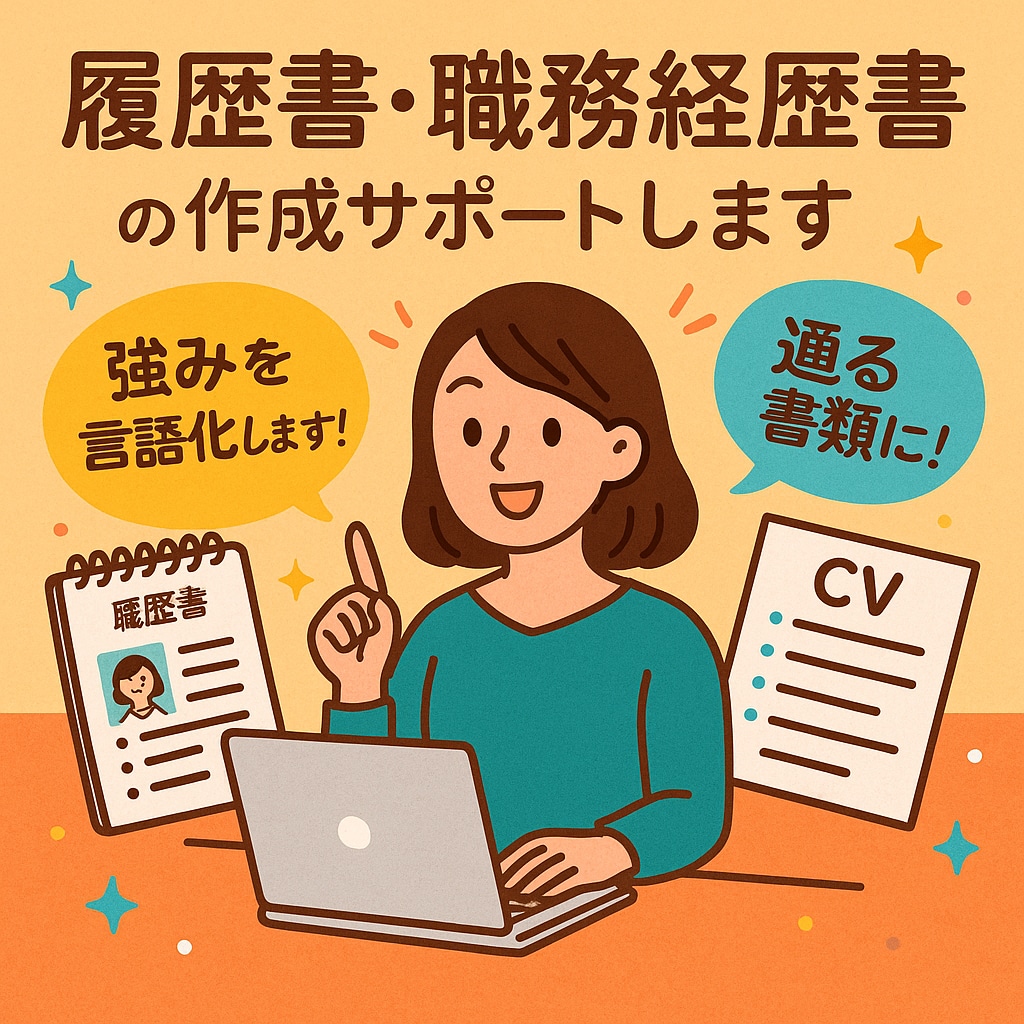 通過率UP！職務経歴書を即日作成します “通る書類”を最短1日で納品します イメージ1
