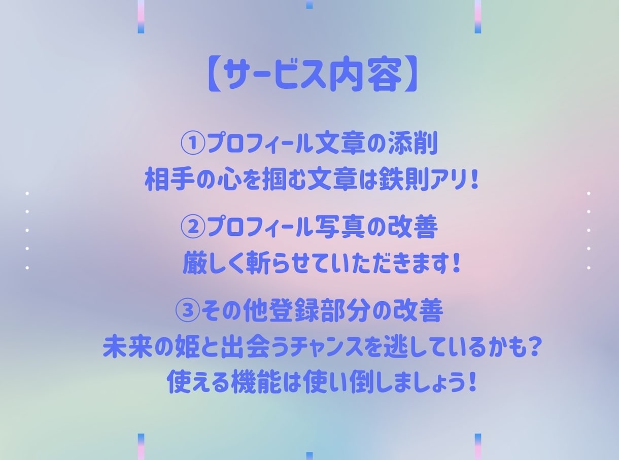 婚活男性特化◎女友達目線でプロフをバッサリ斬ります 20代OLが女性の本音を伝授‼️プロフィール添削承ります◎ イメージ4