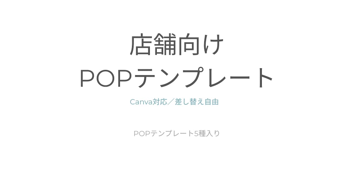 Canva対応の店舗向けPOPテンプレート作ります 現場経験をもとに作った店舗POPです イメージ1