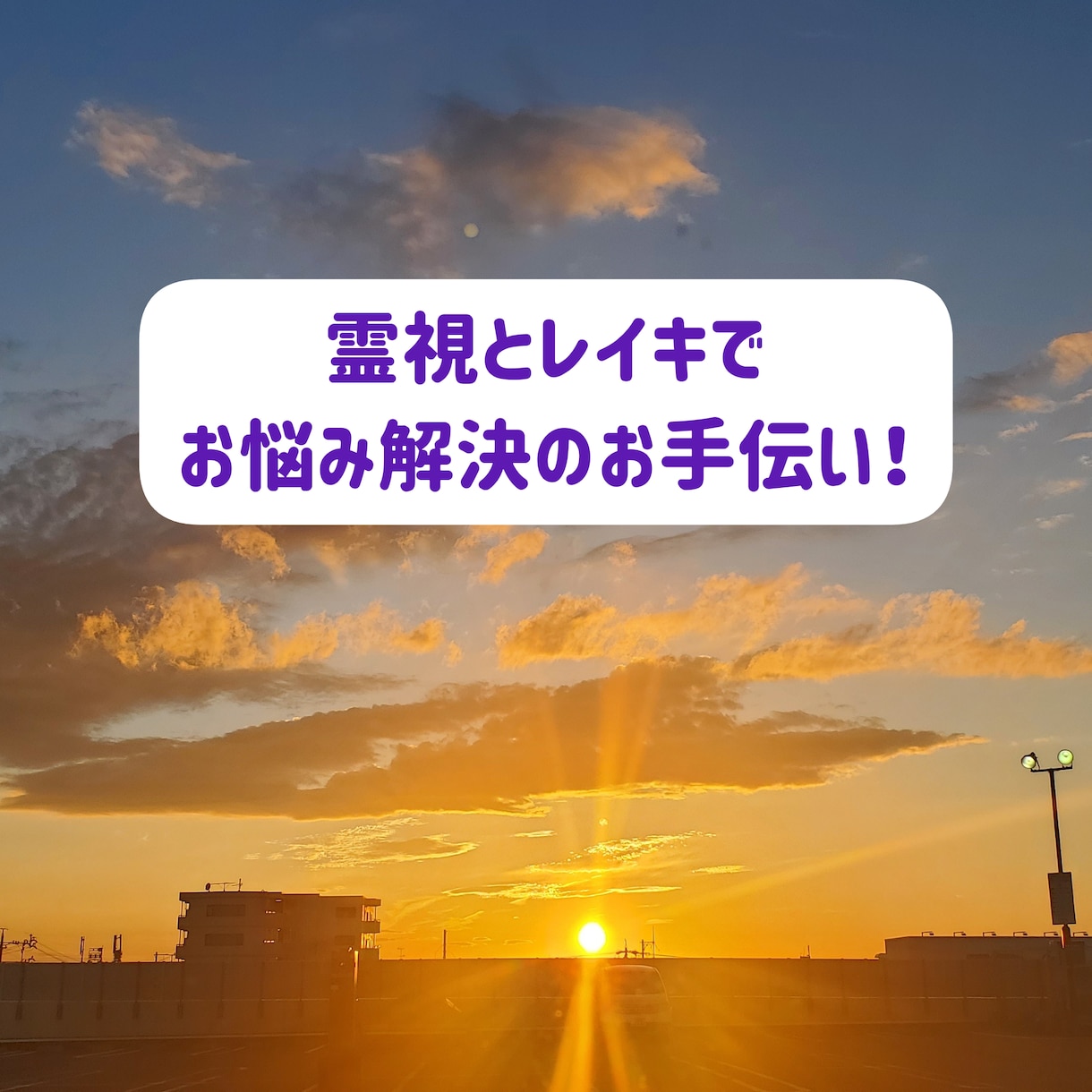 霊視であなたへのメッセージを伝え、レイキで癒します 守護霊やご先祖様からのアドバイスをお伝えします。 イメージ1