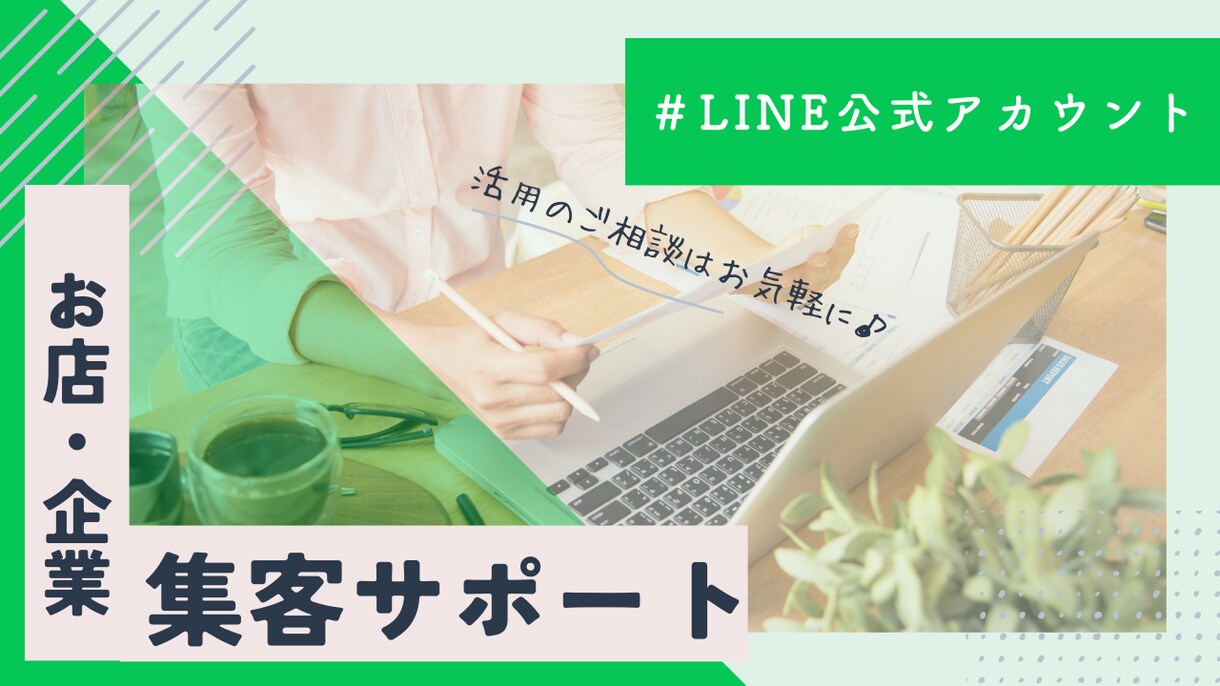 LINE公式｜集客に繋がる活用方法をご提案します マーケティング会社2社の現役LINE担当をしております！ イメージ1