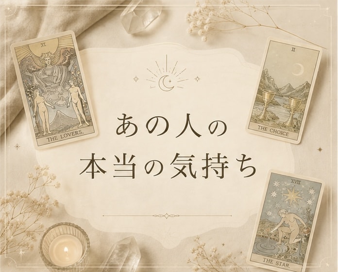 タロットであの人の本当の気持ちを占います 今、あの人は私をどう想っている？本音を読み解きます イメージ1