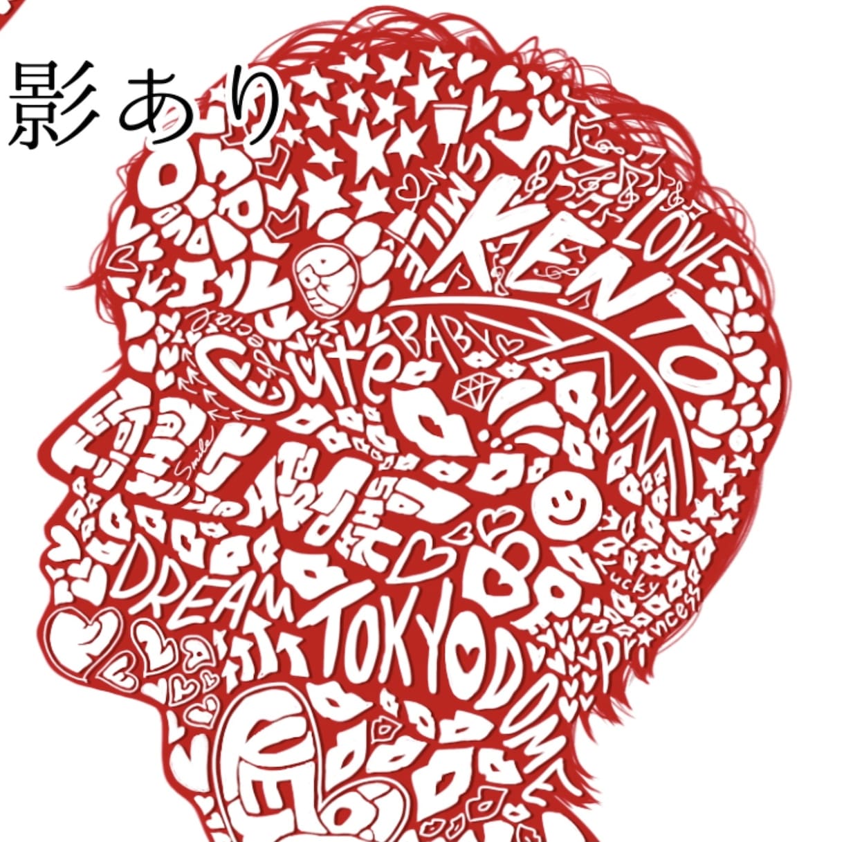 落書き風シルエットアートを制作致します ポップでキュートなアート制作を致します！！ イメージ3
