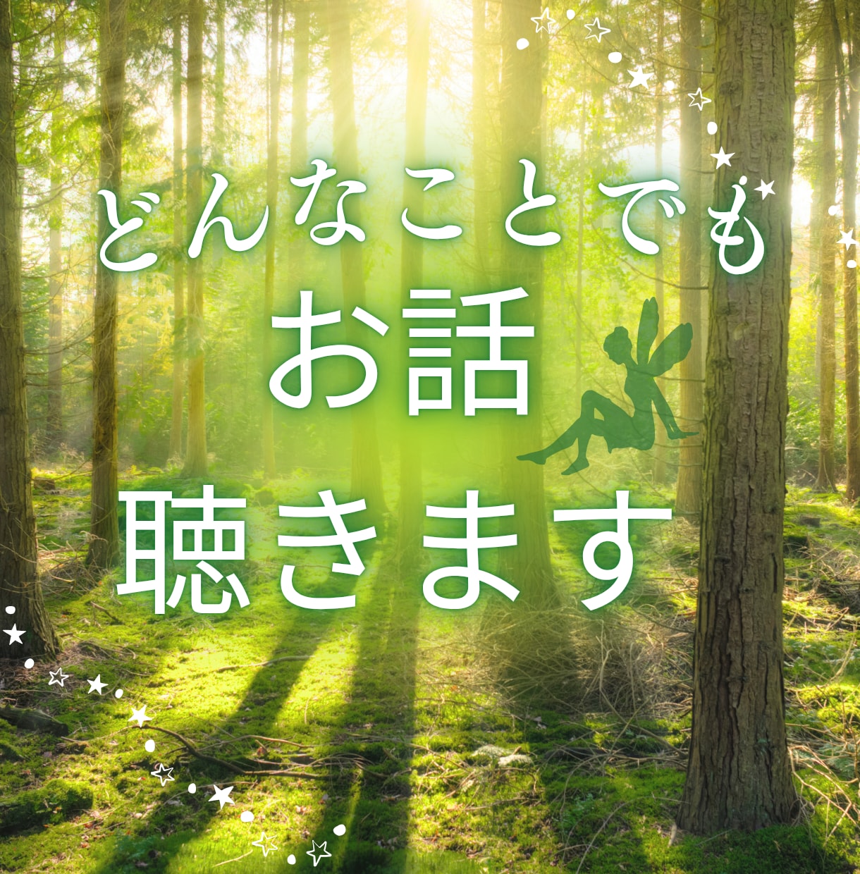 愚痴、悩みなんでもお話聴きます ここはあなたの隠れ家です。安心して本音でお話しても大丈夫だよ イメージ1