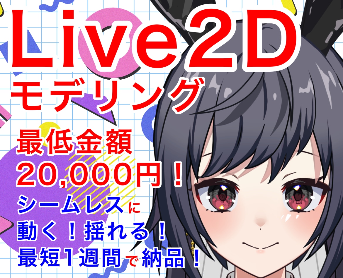 VTuber用のLive2Dモデリングをします VTuberになりたい方や高可動域にしたい方におすすめです！ イメージ1