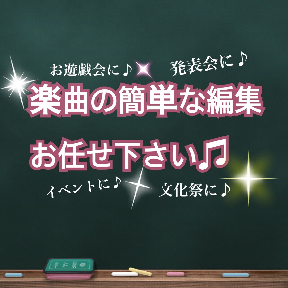 楽曲の簡単な編集します ★☆お遊戯会や発表会各種イベントに♪♪☆★ イメージ1