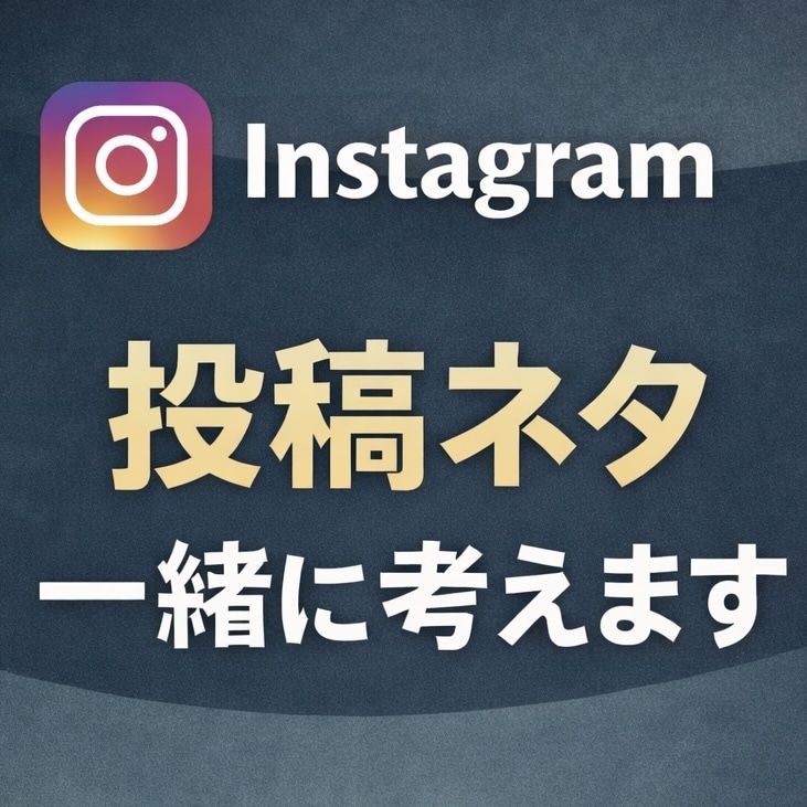 Instagram投稿ネタと文章を一緒に作ります フォロワー数の保証なし続けやすさ重視 イメージ1