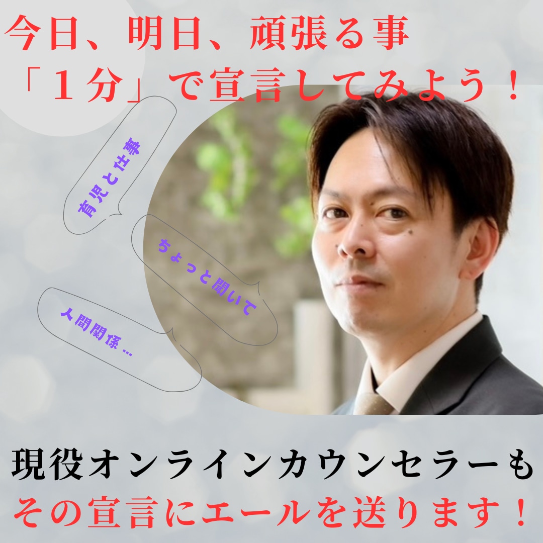 あなたの「前向き宣言」を１分でお聞きします 前を見てるあなたの「やってみる」「チャレンジする」１分宣言！ イメージ1
