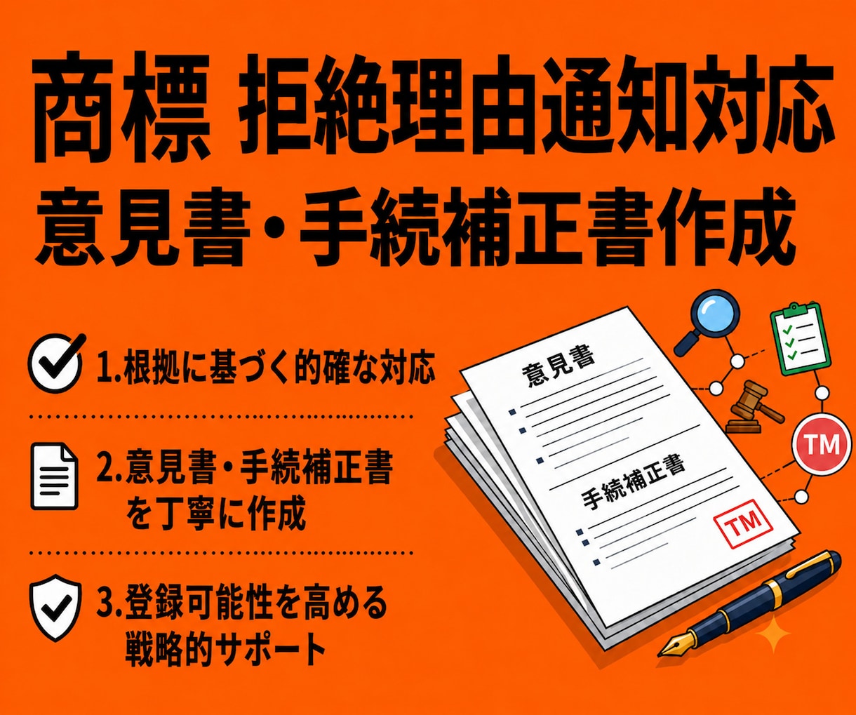 弁理士が商標の拒絶理由応答書類を作成します 拒絶を覆して登録に導く書類作成をいたします！ イメージ1