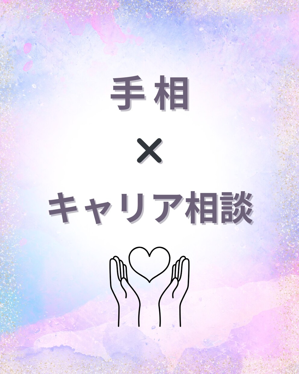 ワンコインで！手相で向いている働き方を見つけます 向いている働き方とワンポイントアドバイスの鑑定書を送ります！ イメージ1