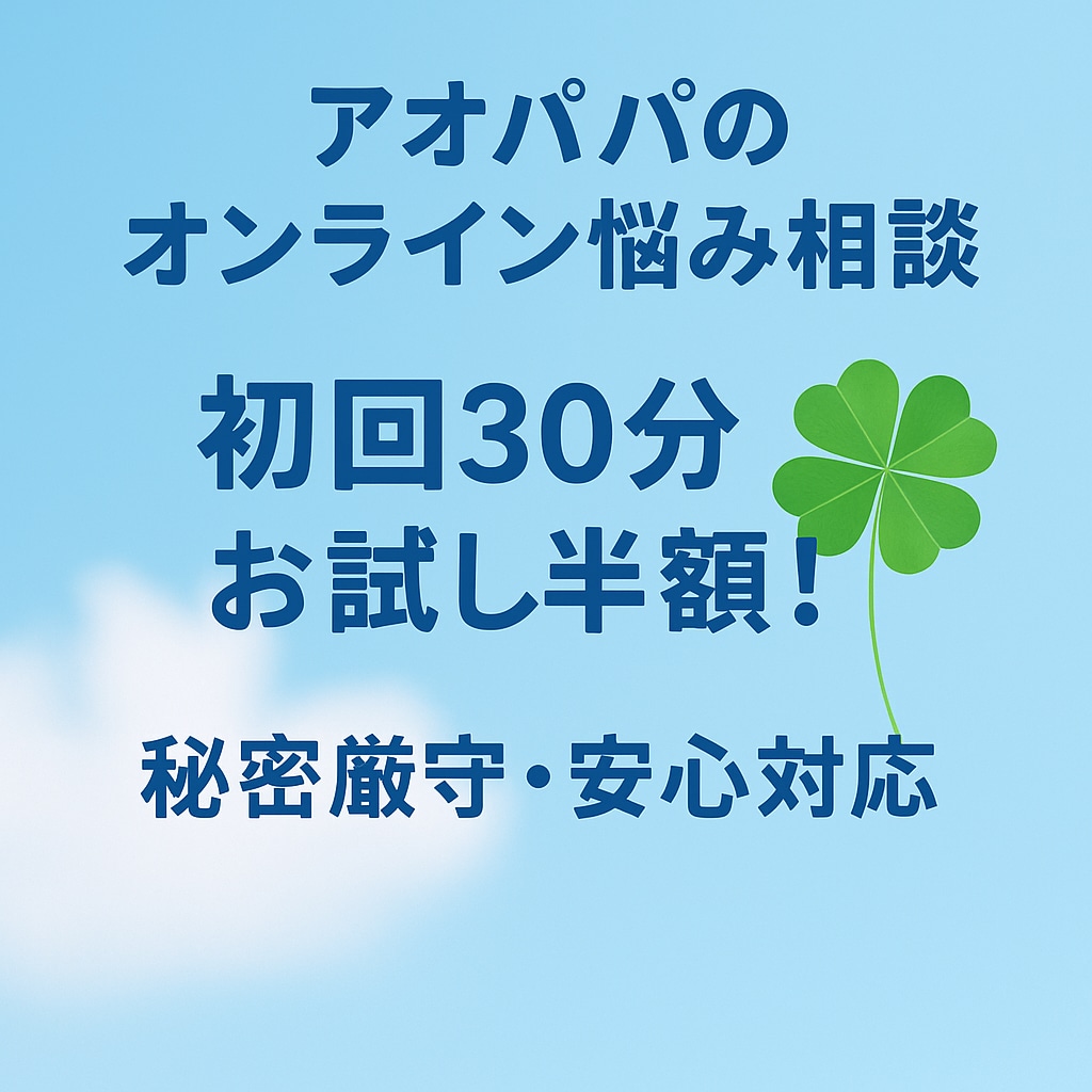 アオパパのオンライン悩み相談 心と体を軽くします どんな悩みでも秘密厳守で安心対応。 イメージ1
