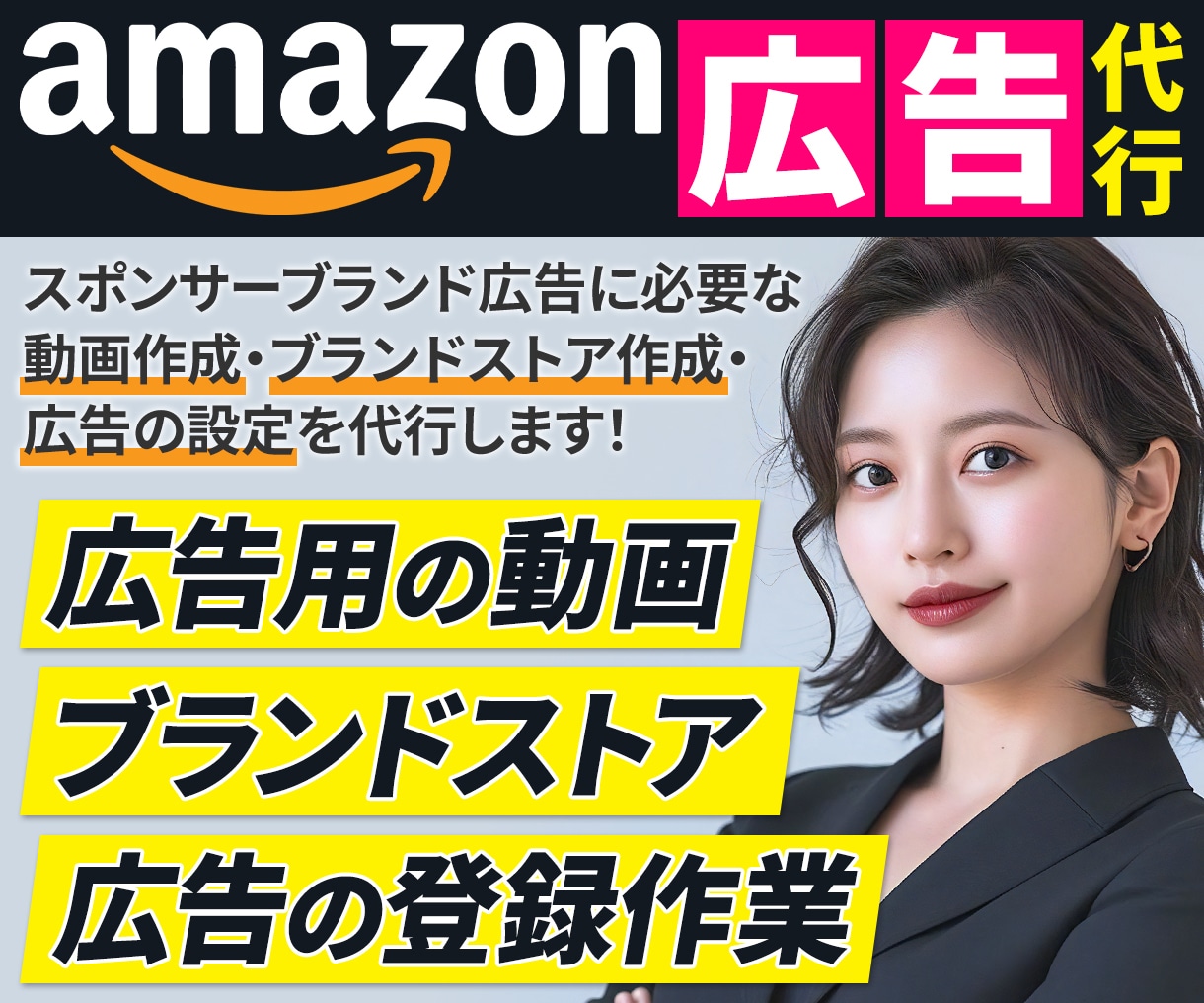 Amazon広告の設定、動画やストアの作成もします 広告用動画の作成、ストアの作成、広告設定、ぜんぶ丸投げOK！ イメージ1