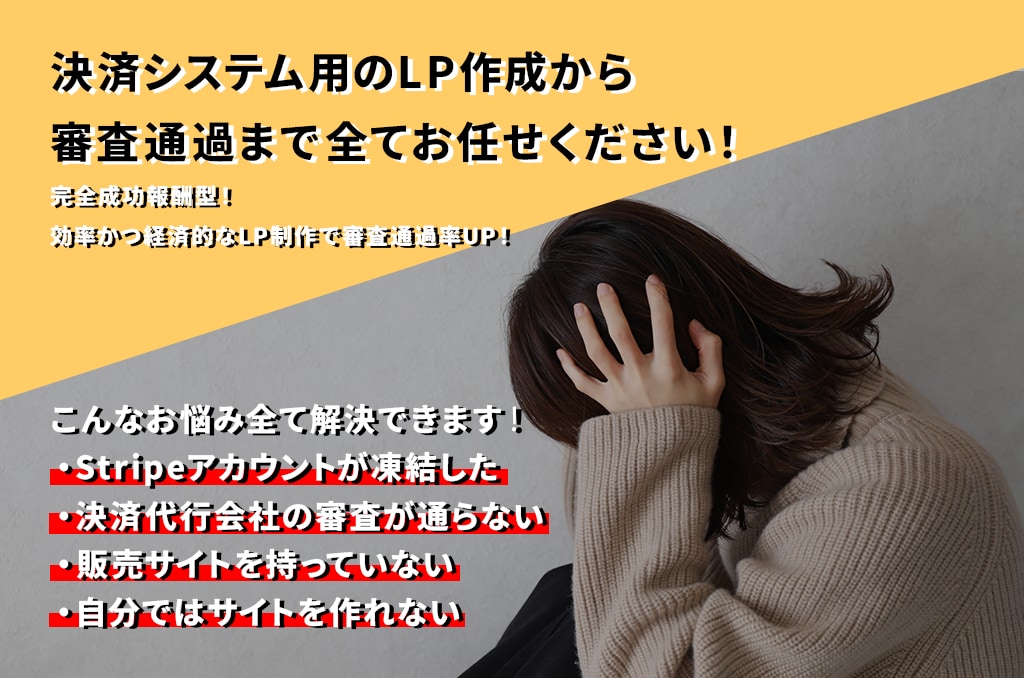 決済システムの凍結でお困りの方！お悩み解決します 審査通過率を高める専門サポートを提供！経済的なLP制作！ イメージ1