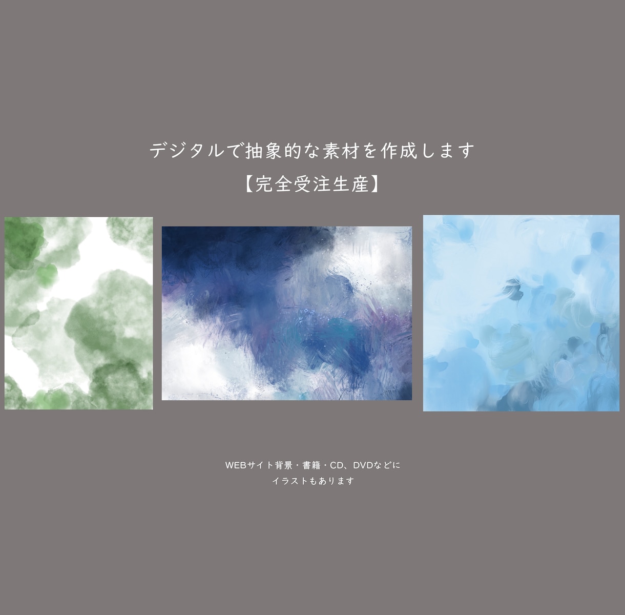 デジタルで抽象的な背景や素材を制作します 受注生産でイメージに合わせて抽象的なコンテンツを制作します イメージ1