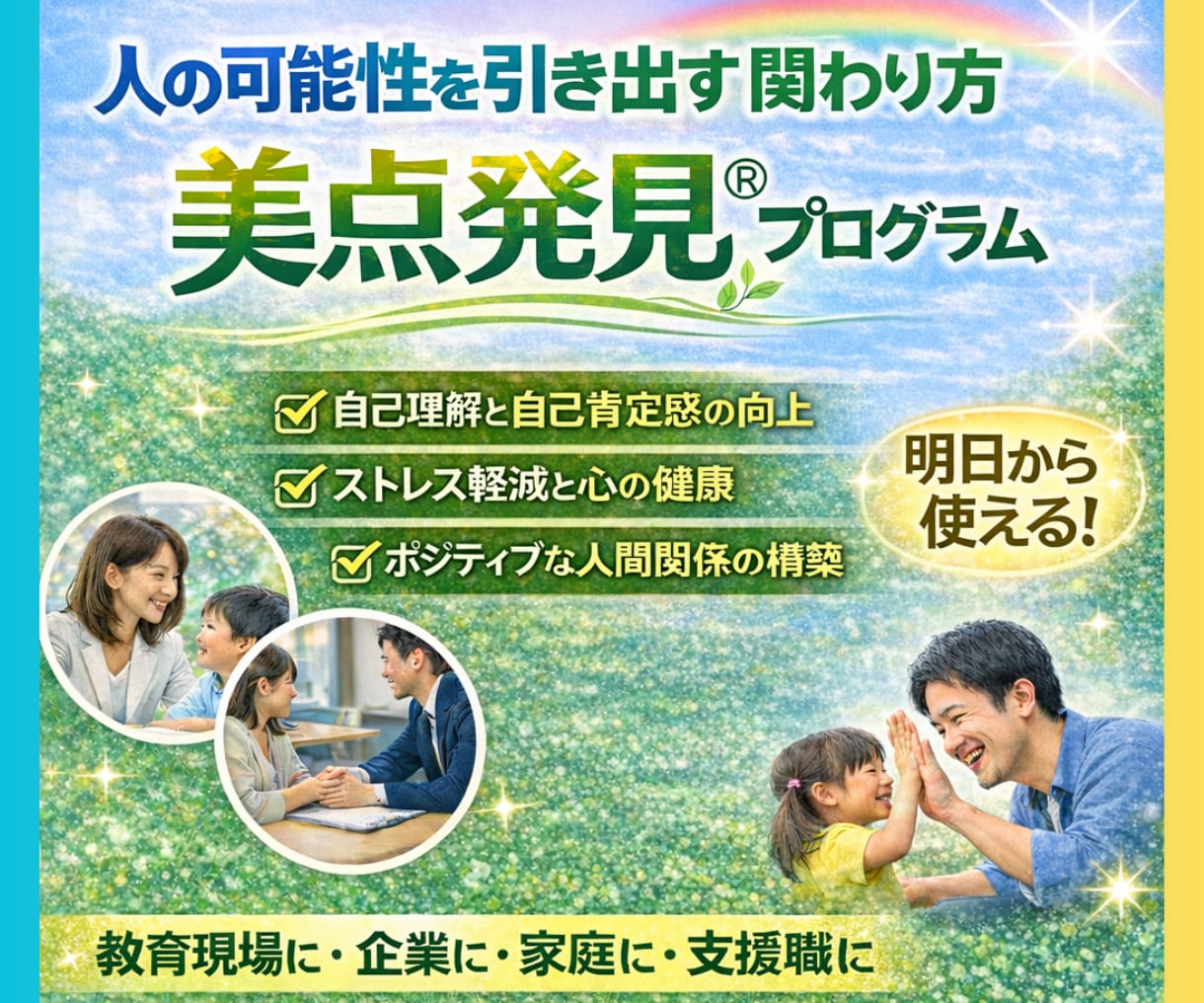 美点発見★人の能力を最大限に引き出す手法教えます 教育現場・社内教育・カウンセリング支援にて活用して頂けます。 イメージ1