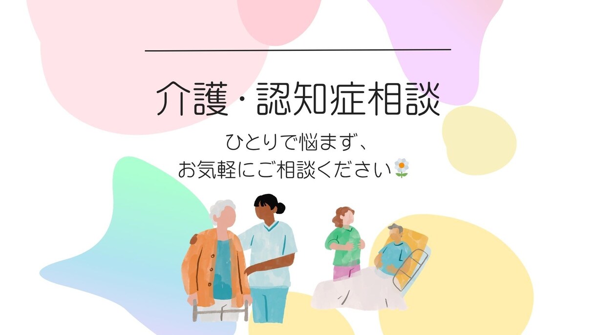 介護・認知症相談　お話お聞きします 介護の悩み・困りごと、認知症の対応など何でもご相談ください イメージ1
