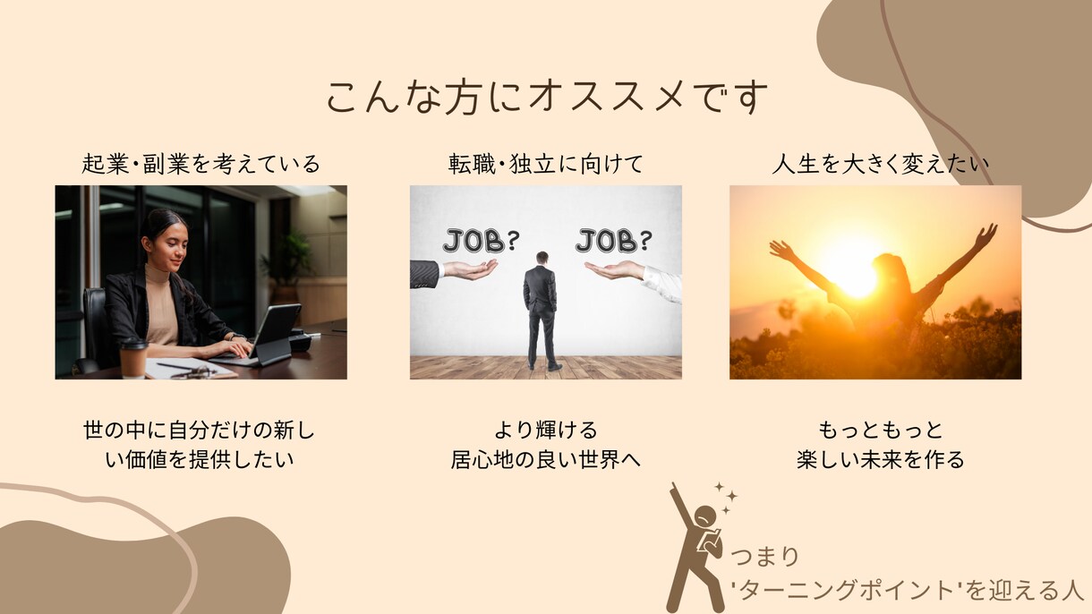 人生の究極のゴールまでの道を切り拓きます 起業・転職・副業など人生のターニングポイントを迎えるあなたへ イメージ4
