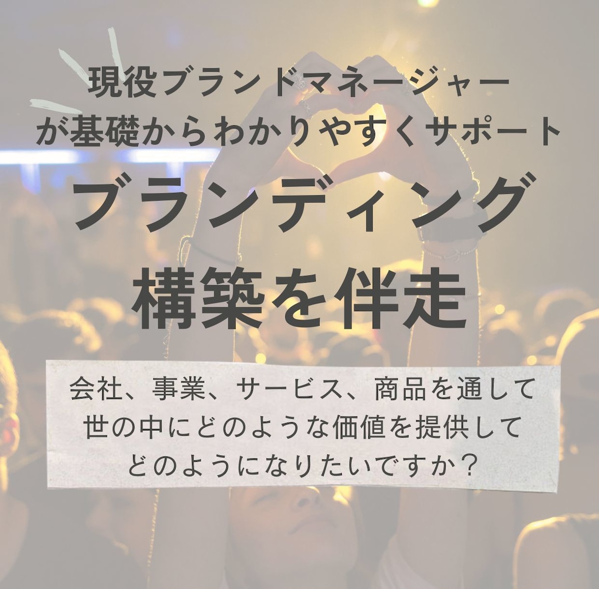 ブレない軸を！ブランディング構築を伴走します 芯のある事業や会社のために、しっかりとしたブランディングを イメージ1