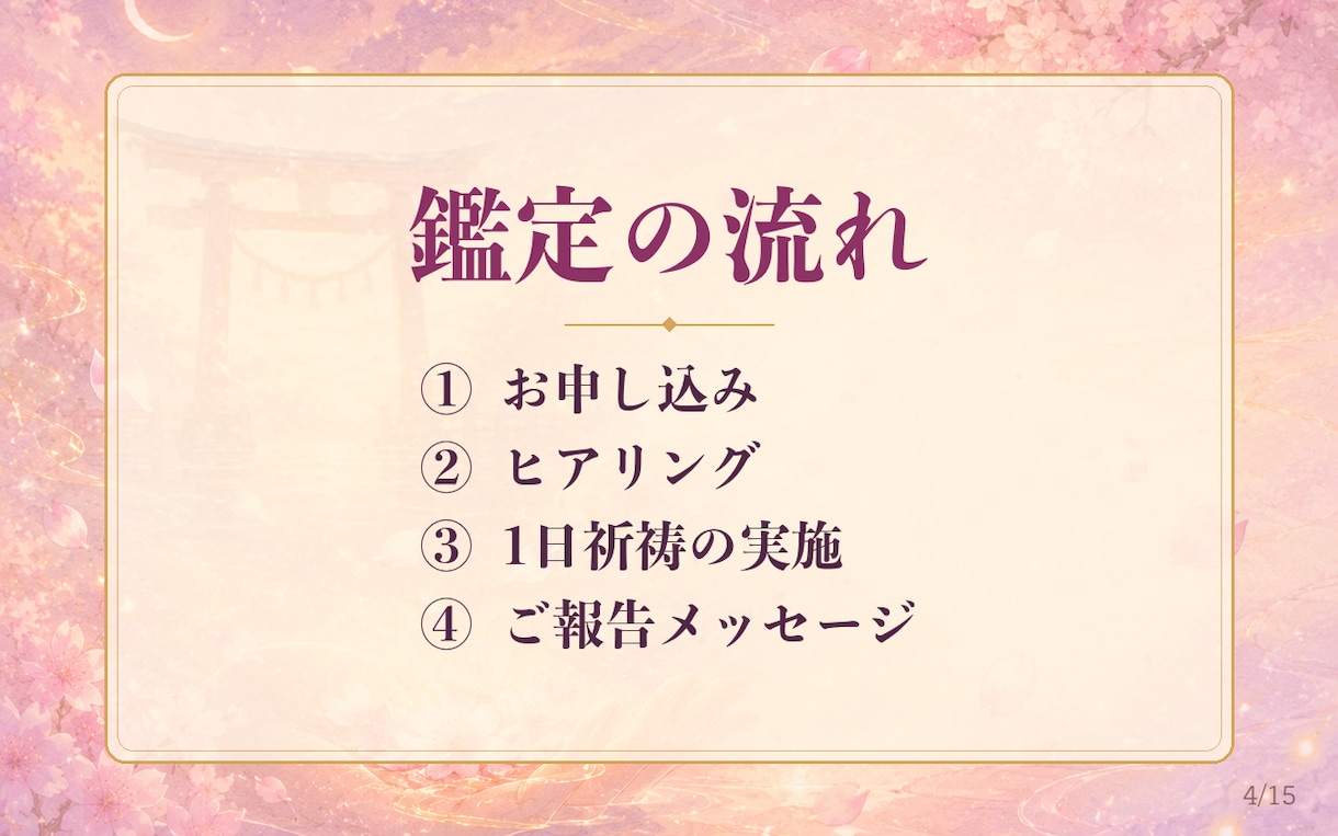 お試し1日祈祷◆ご縁の流れを優しく整えます クーポン対象◆ご縁を優しく後押しする1日祈祷をお届け イメージ4