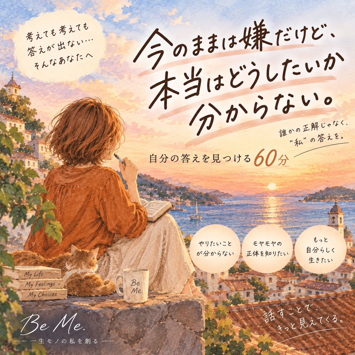 私の人生、どうすればいいか分からないを紐解きます 考えすぎて見えなくなった「私の本音」を一緒に見つける60分 イメージ1