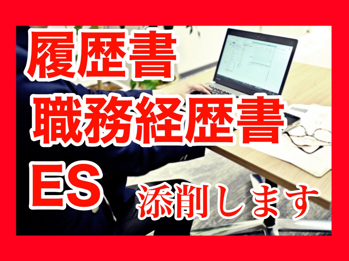 あなたの履歴書/職務経歴書/ES添削します 心理カウンセラーでもある現役転職エージェントが伝授します✨ イメージ1