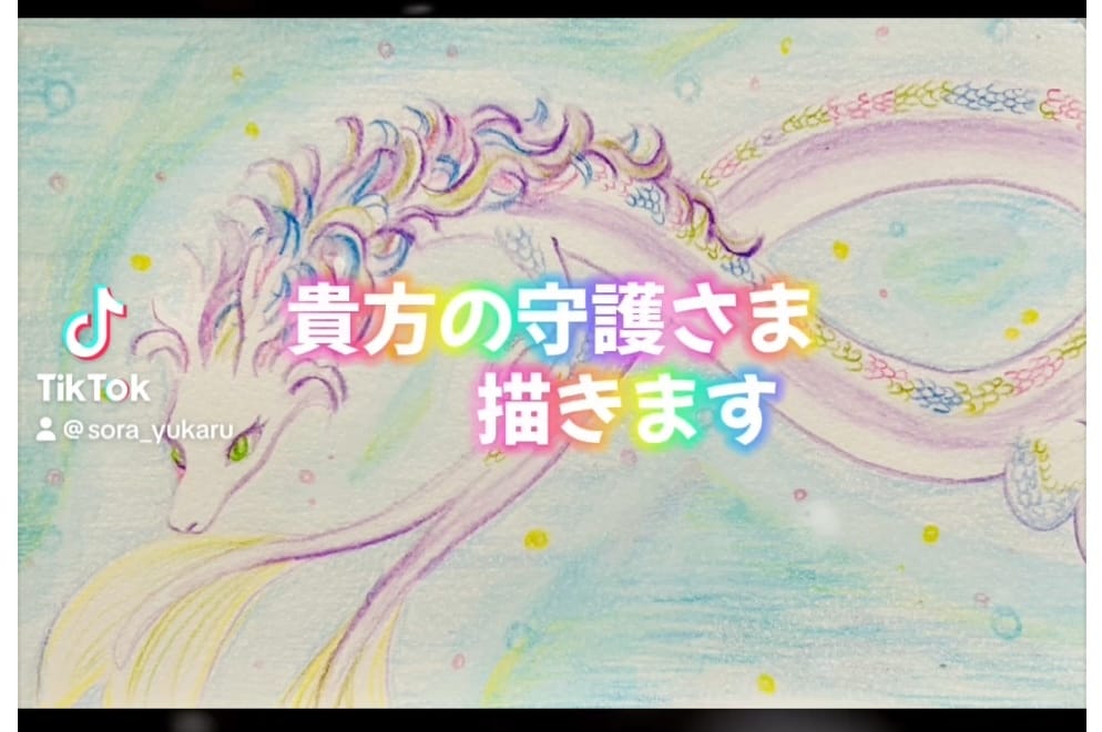 貴方を守護する存在さんを描きます 守護様、精霊天使さん、神獣さんetcみえた方を描きます イメージ1