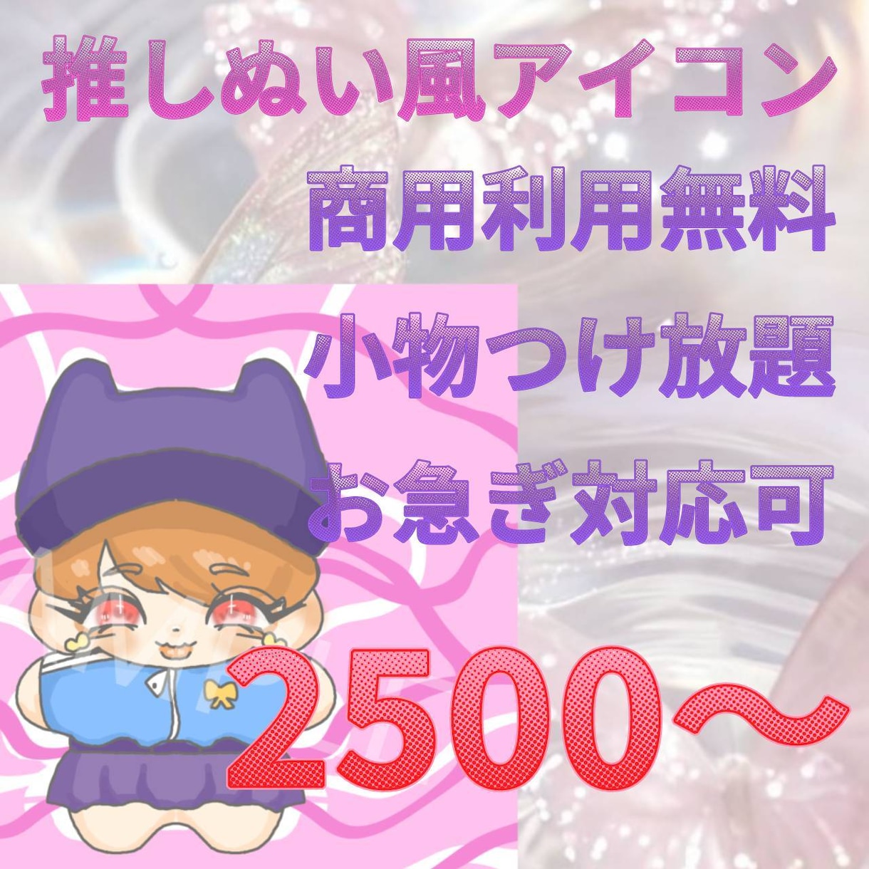 推しぬい風アイコン描きます 今時可愛い韓国推しぬい風アイコン描きます！ イメージ1